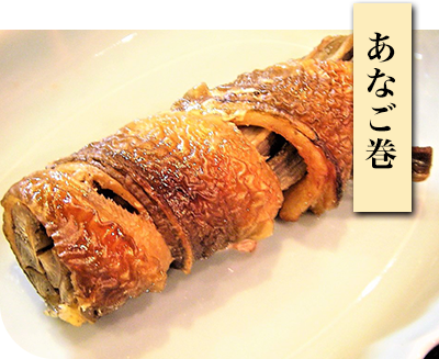 あなご巻
