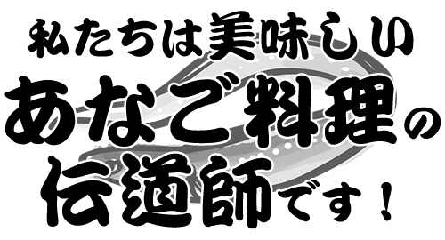 私たちは　美味しいあなご料理の伝道師です！