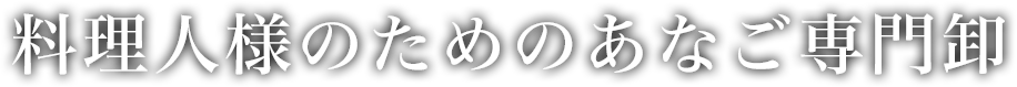 料理人様のためのあなご専門卸